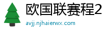 欧国联赛程2024赛程表